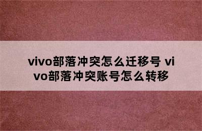 vivo部落冲突怎么迁移号 vivo部落冲突账号怎么转移